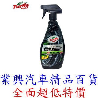 Turtle Wax 美國龜牌 汽車車用 黑亮輪胎 塑件光澤劑 T219 (XWUT-002) 【業興汽車精品百貨】