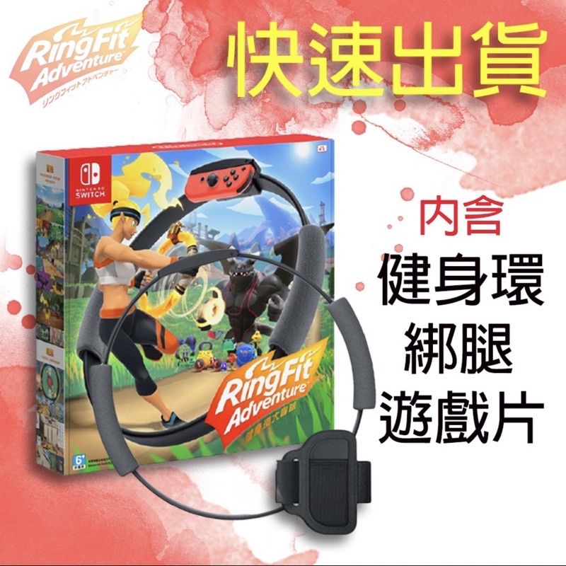 【二手出清】NS Switch 健身環大冒險 中文版  Ring Fit 體感 健身環 健身還 現貨