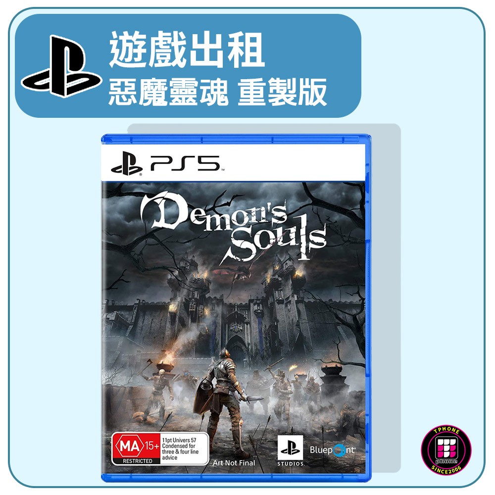 【遊戲出租】PS5遊戲片 惡魔靈魂 重製版 Demons Souls