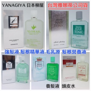 💝JLi婕莉美妝💝 【正品台灣雅娜蒂公司貨】YANAGIYA 日本柳屋 強髮液 髮根精華液營養液 毛乳源 養髮液 頭皮水