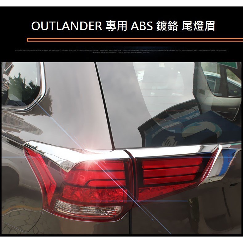 Mitsubishi 三菱 OUTLANDER 2016-21年式 碳纖維 尾燈眉 鍍鉻後燈眉 後燈飾條 尾燈飾條