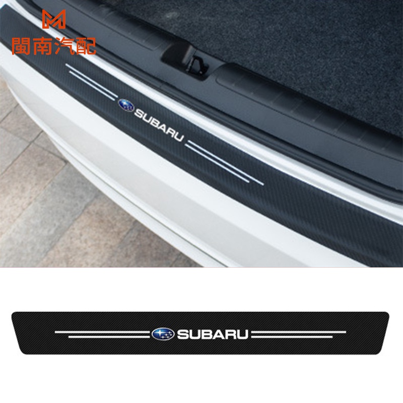 Subaru 斯巴魯 後備箱防護條 Levorg Forester XV Impreza 碳纖紋 防踩貼 後備箱保護貼