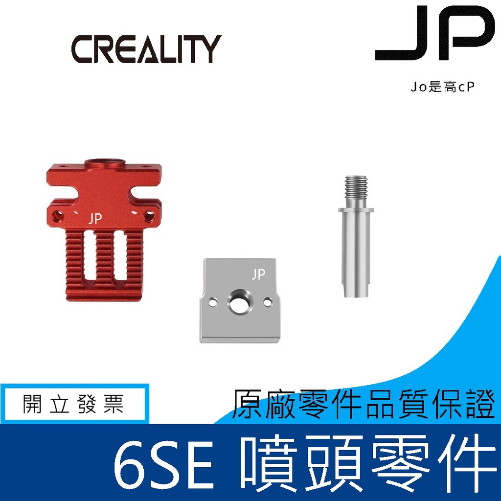創想原廠 CR6-SE 噴頭零件