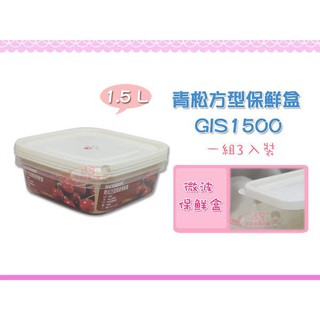 ☆88玩具收納☆青松方型微波保鮮盒 GIS1500 冷凍盒 收納盒 冷藏盒 料理盒 微波盒 分類盒 3pcs 1.5L