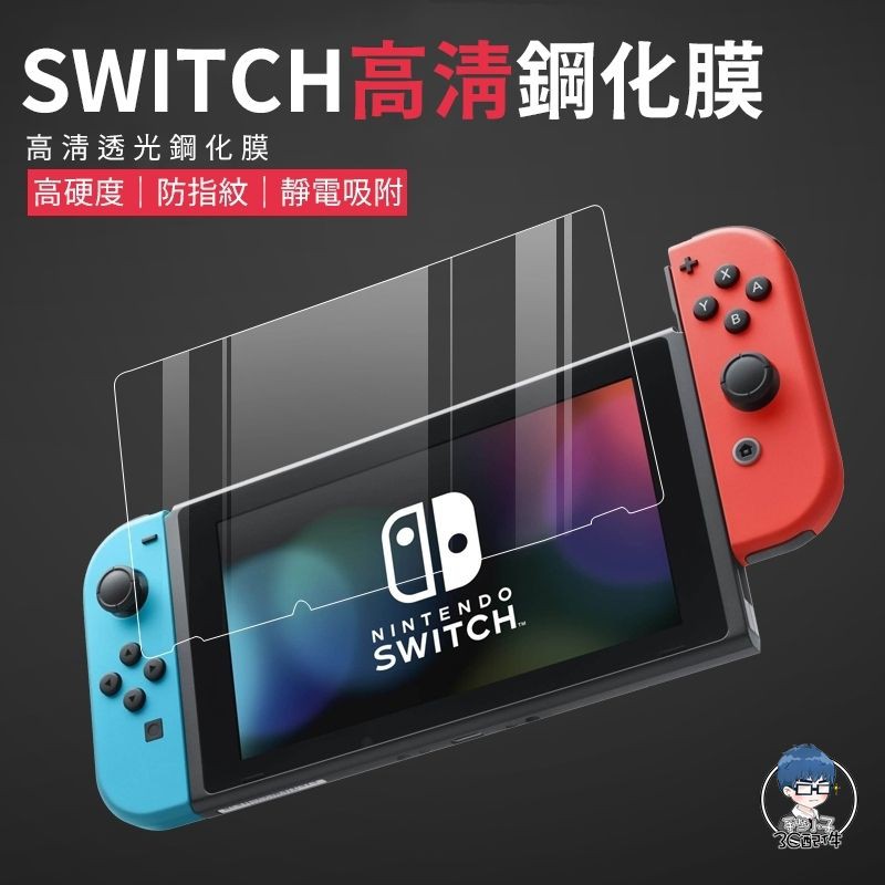 任天堂 Switch 保護貼 藍光 鋼化防刮 NS 保護貼 SW 玻璃貼 玻璃保護貼 螢幕貼 膜 Nintendo保護貼