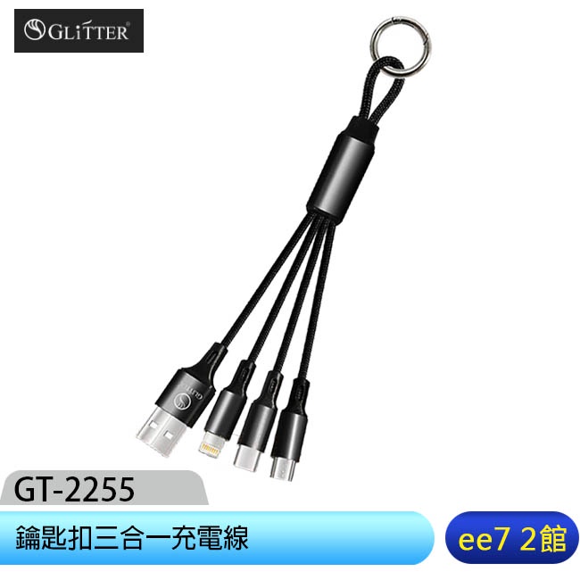 GLITTER GT-2255 鑰匙扣三合一充電線 [ee7-2]