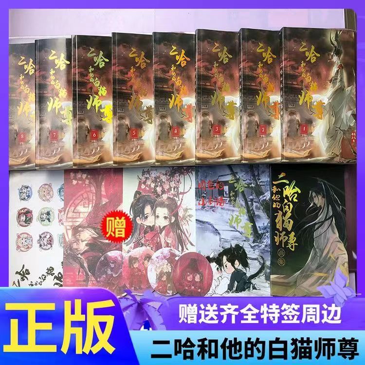 二哈和他的白猫師尊 繁体字10巻セット Amazon.co.jp: 2ha抜けあり二哈和他的白猫師尊 タイ語版 10巻