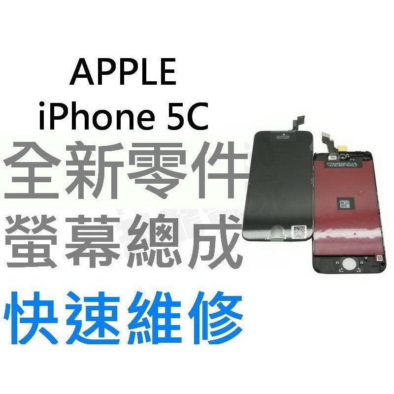 APPLE iPhone5C 全新液晶螢幕總成 液晶破裂 面板破裂 玻璃破裂 手機現場維修【台中恐龍電玩】