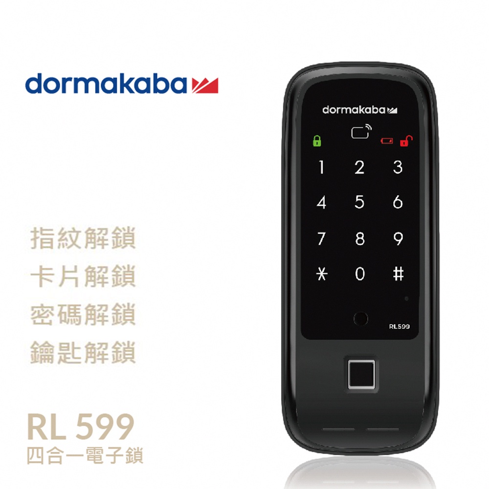 【Dormakaba】RL599 四合一 指紋｜卡片｜密碼｜鑰匙 智能電子鎖 (免費到府安裝)