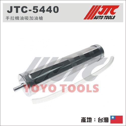 【YOYO汽車工具】JTC-5440 手拉機油吸加油槍 / 手動 機油 加油槍 手拉式吸加油槍 (鐵管)
