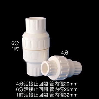 4分 6分 1吋 活接快接快拆直通止回閥 單向閥止逆閥 PVC轉接頭 水族魚缸DIY管材配件