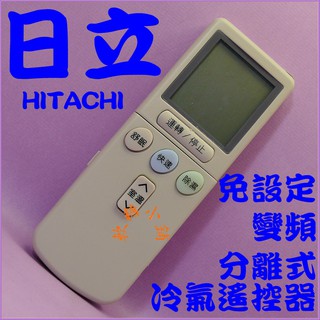 HITACHI 日立 變頻冷暖 冷氣遙控器 RF07T4 免設定.RE07T3 RF07T3 RF07T2 RF07T1