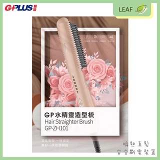 拓勤 G-Plus GP-ZH101 GP 水精靈 溫控造型梳 六段溫度 瞬熱溫控 魔髮梳 直髮梳 順髮梳 安全防燙裝置