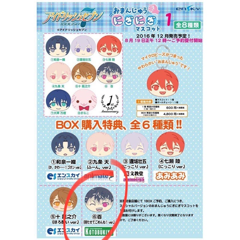 アイナナ おまんじゅう マスコット 特典 和泉一織 一織 【公式通販】