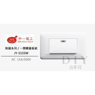 【DIY合作社】附發票 中一電工 JY-5155W 熊貓系列 白色