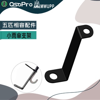 【MWUPP 五匹】小雨傘支架 小雨傘 相容配件