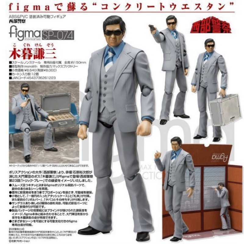 小物などお買い得な福袋 figma 西部警察 木暮謙三フィギュア その他