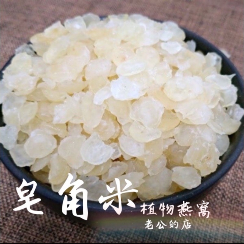 🎀 現貨 雪蓮子 (皂角米) 100克 皂角仁 皂角精 養生食材 天然植物膠質  🎀老公的店