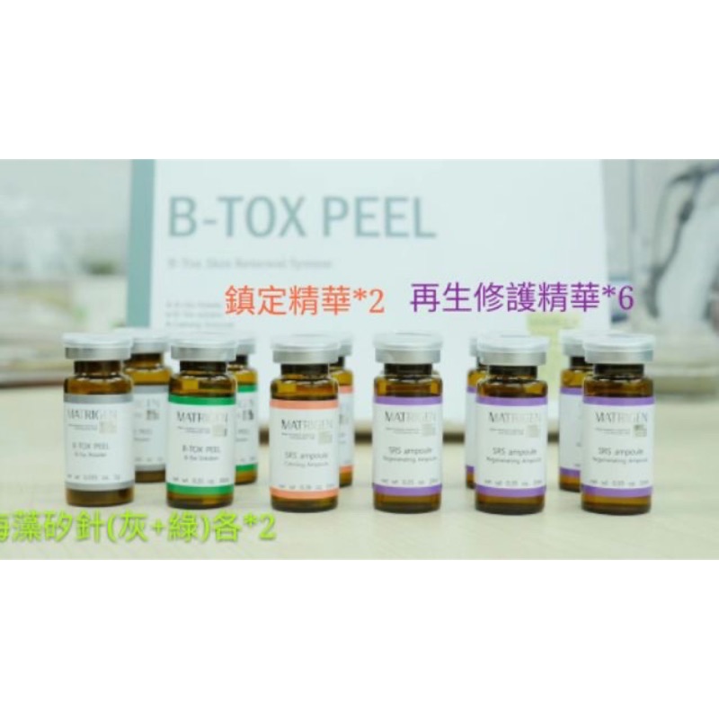 韓國代購 韓國藻針 韓國醫美 B-Tox PEEL 藻針 藻針煥膚