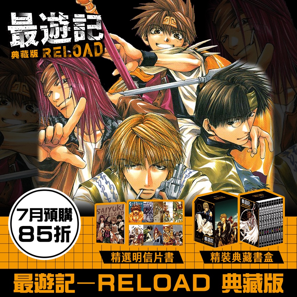 長鴻漫畫85折已延後 最遊記 Reload 典藏版 7月預購全新中文贈書套峰倉かずや 蝦皮購物