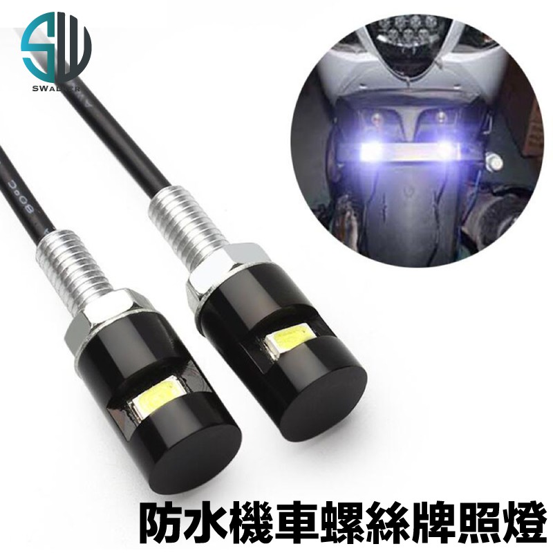 機車牌照燈 螺絲燈螺絲牌照燈led牌照燈車牌燈機車牌照燈汽車牌照燈led車牌燈 蝦皮購物