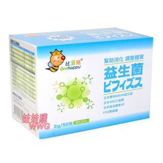 Beehappy比菲兒益生菌2g/50包，特別新增日本森永BB536專利益生菌，幫助消化，調整體質 娃娃購 婦嬰用品專店