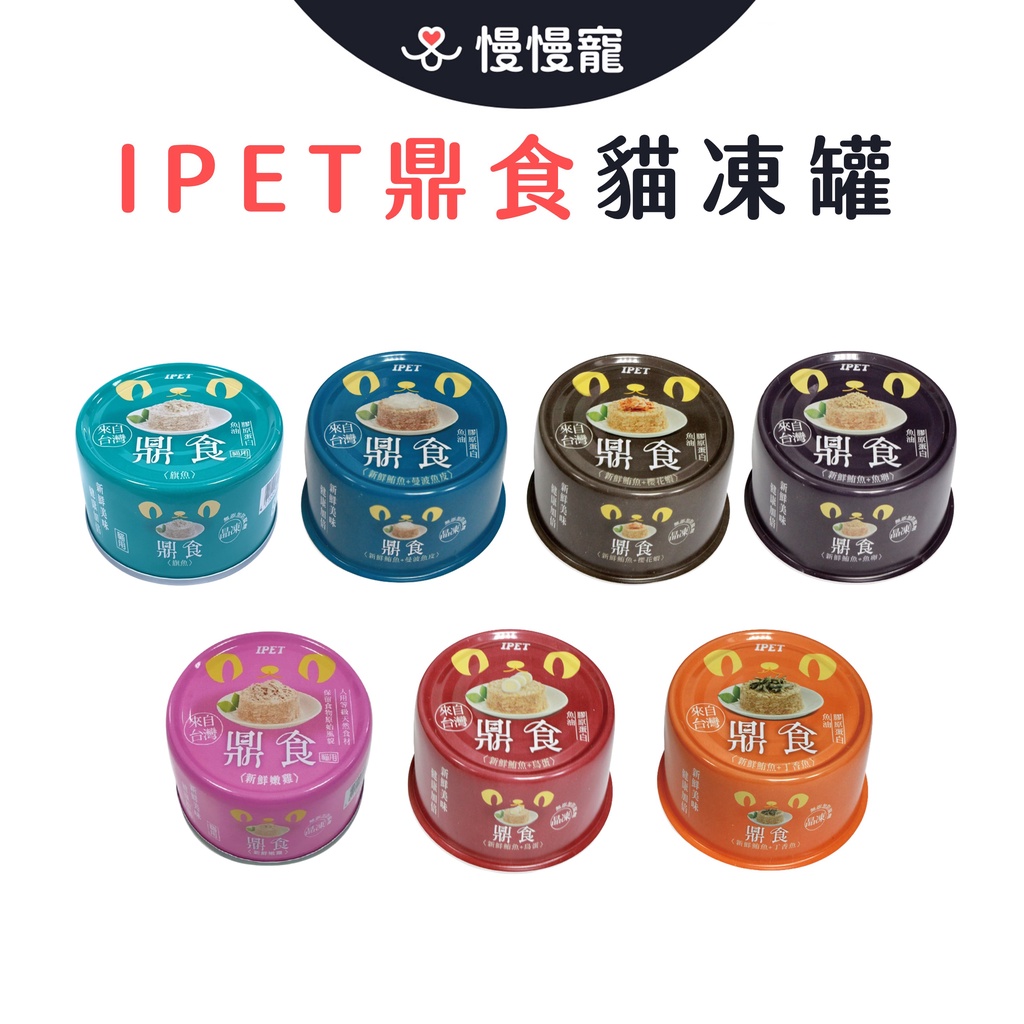 IPET艾沛 鼎食貓罐頭 85G【慢慢寵】