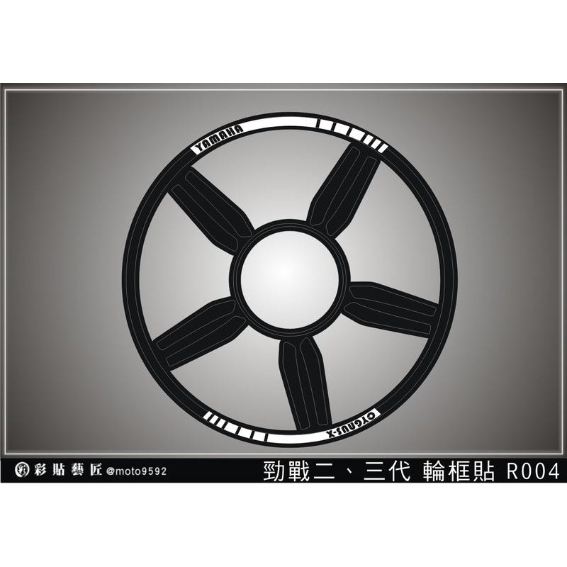 勁戰二代 勁戰三代 簍空輪框貼R004 (共4色)(前+後) 3M反光 車膜 惡鯊彩貼