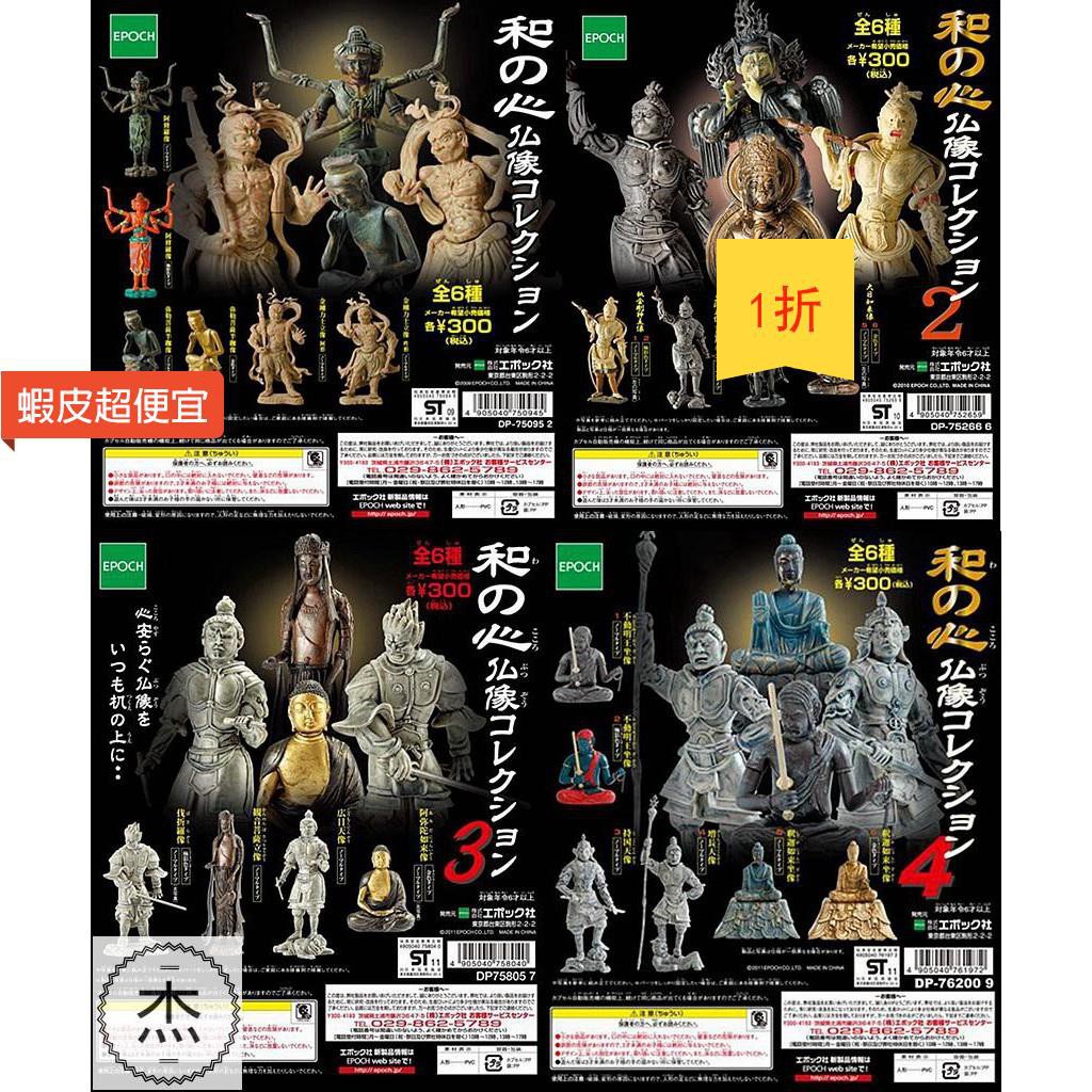 特價下殺 Epoch轉蛋和之心日本佛像如來菩薩阿修羅迦樓羅不動明王四大天王 蝦皮購物