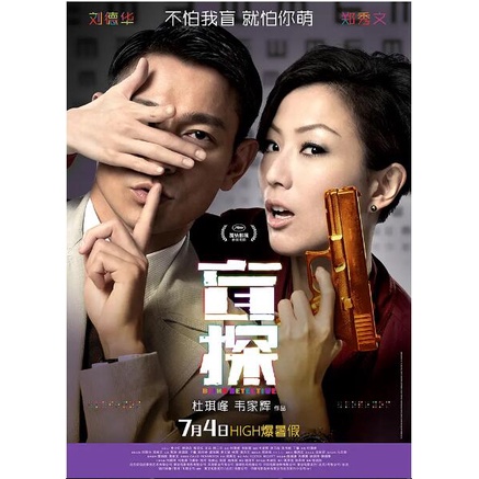 2013杜琪峰高分電影《盲探》DVD 國語/粵語 劉德華 全新盒裝