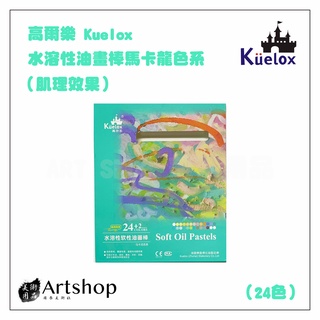 【Artshop美術用品】高爾樂 Kuelox 水溶性油畫棒馬卡龍色系 24+2色 綠盒