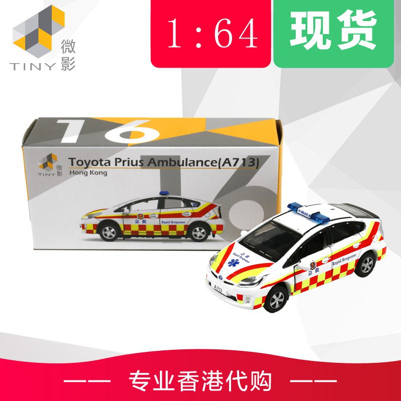《台灣發貨》微影 16 1:64 普銳斯Prius救護車急救車A713 香港救護車收藏品 紀念品 車模型