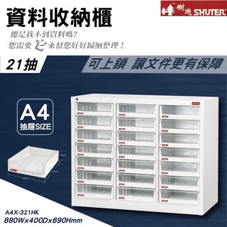 【樹德】 A4X-321HK 單排加鎖三排樹德櫃 臺灣製造 落地櫃 桌上型 資料櫃 檔案櫃 公文櫃 可放A4檔案 效率櫃