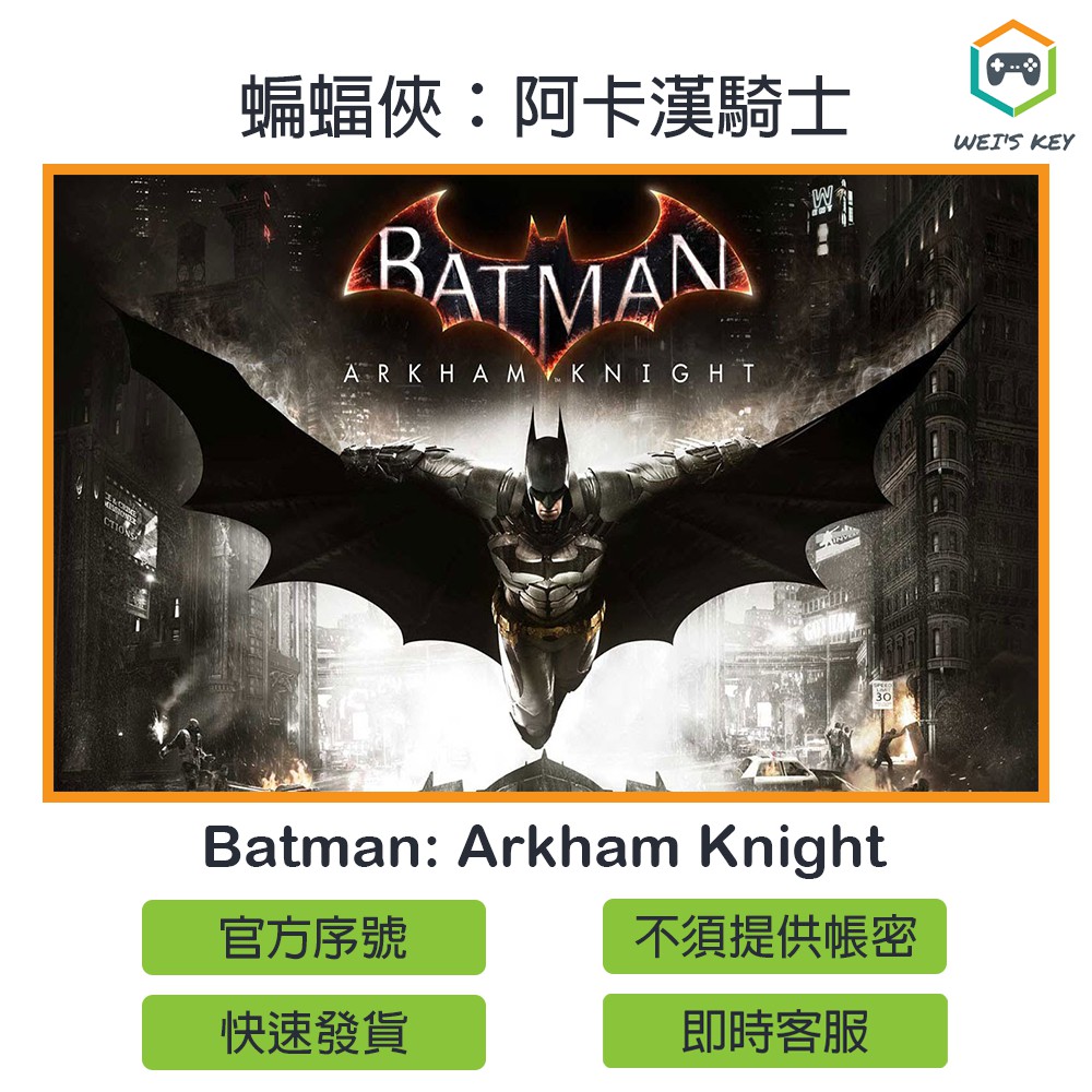 序號免帳密 蝙蝠俠 阿卡漢騎士batman Arkham Knight Steam 序號pc 蝦皮購物