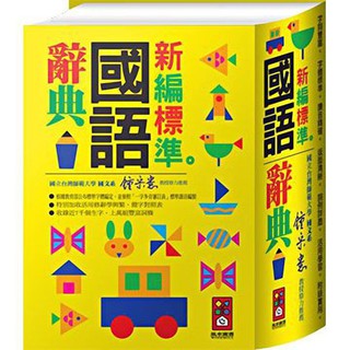 【華紀生活館】風車 國語辭典系列-新編標準國語辭典(32K)