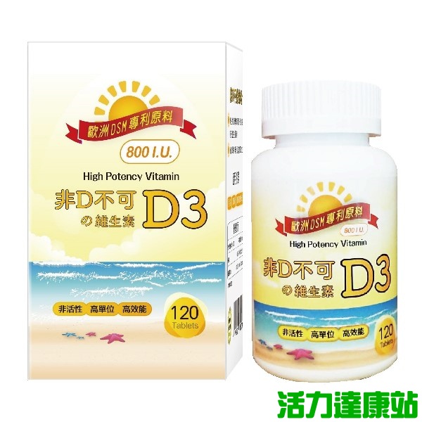 康健天地-非D不可の 維生素D3( 800IU) 120顆【活力達康站】(買2瓶加送7-11 商品卡 150元)