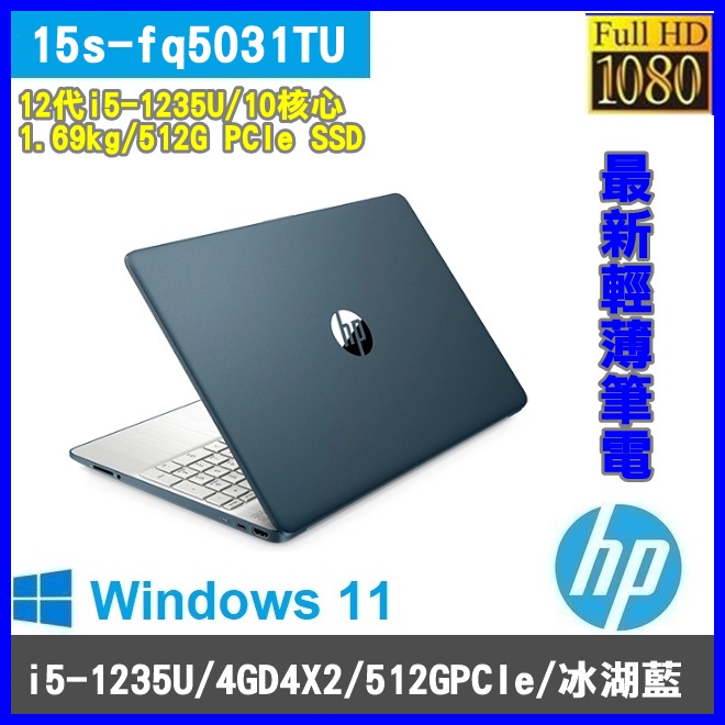 全省大豆可分期現金折扣 hp 15s-fq5031TU 藍 15.6吋+2年保 i5-1235U+8G+512G SSD