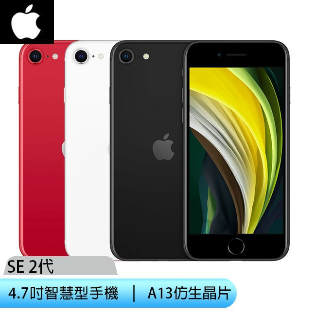 預購 蘋果 Apple iPhone SE 二代 4.7吋智慧型手機 (64G/128G/256G)