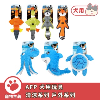 AFP 犬用玩具 清涼系列｜戶外系列 寵物玩具 狗玩具 啃咬玩具 安全無毒【寵物主義】