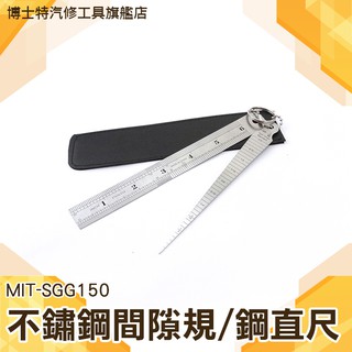《博士特汽修》間隙規 錐度塞尺 鋼尺 不鏽鋼鋼直尺 現場測量 板金件 模具業 鐵路業 方便 MIT-SGG150