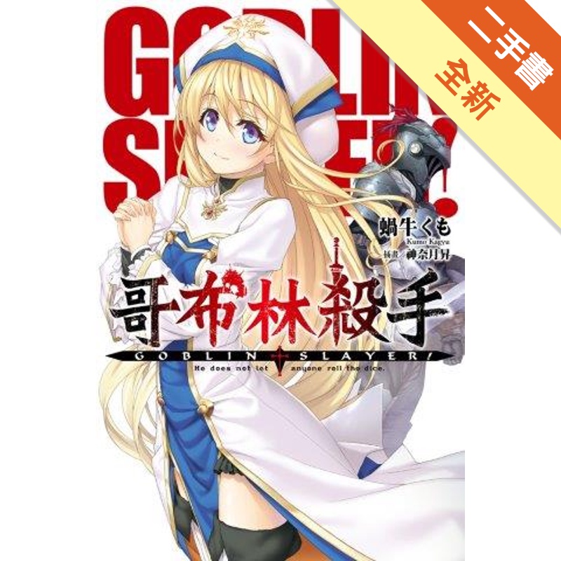 GOBLIN SLAYER! 哥布林殺手（1）[二手書_全新]81300949245 TAAZE讀冊生活網路書店