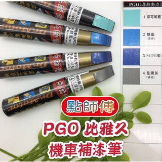 現貨供應 點師傅 比雅久 摩特動力 PGO 點漆筆 機車補漆筆 補漆筆 點師傅補漆筆 機車補漆筆 修補筆