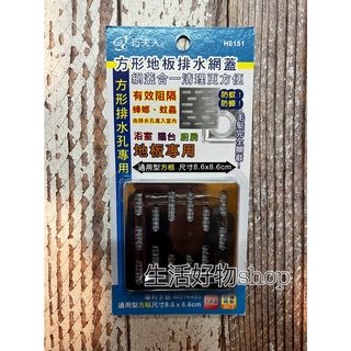 臺灣製造 巧夫人 方型地板排水網蓋 H0151 不鏽鋼排水孔蓋 方型排水孔專用 毛髮濾網 排水孔濾網