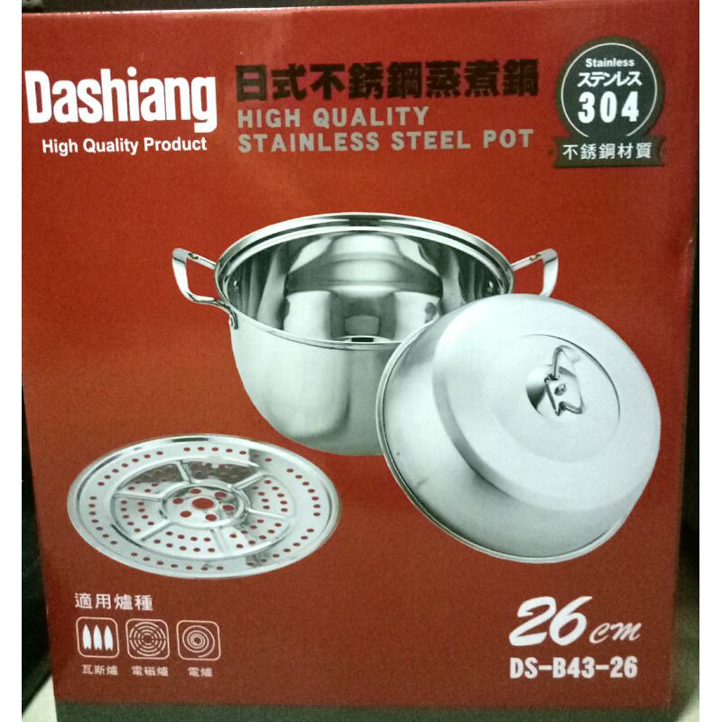 dashiang 日式不銹鋼蒸煮鍋26cm 也可當燙鍋 原價600出清400