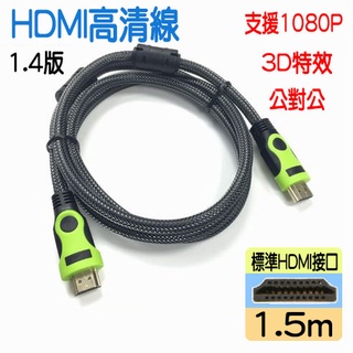 ♛臺灣快速出貨♛雙頭HDMI高畫質線 電視轉接線 1.4版 1.5米 1080P鍍金接頭 螢幕同屏 傳輸線