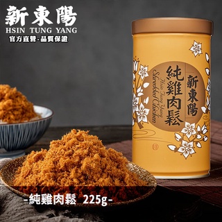 新東陽純雞肉鬆225g 【新東陽官方】 肉鬆 肉松 健康 雞肉鬆 銀髮者食品 【榮獲銀髮友善食品】 防疫 新東陽肉鬆