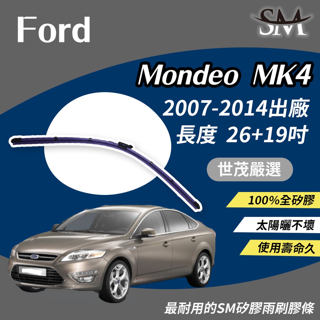 世茂嚴選 SM矽膠雨刷膠條 Ford Mondeo MK4 MK 4 2007後 鋼片外露式 燕尾軟骨 大B26+19吋