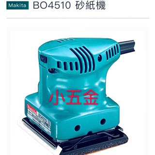 🌟熊88小五金 牧田 Makita 砂紙機-研磨機BO4510
