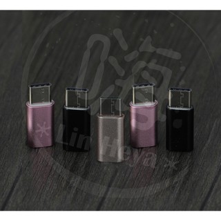 Micro轉Type-c轉接頭 安卓手機轉接頭 Type-c充電轉接頭 OTG轉接頭 。嗨3C✽Lin Heya✽。