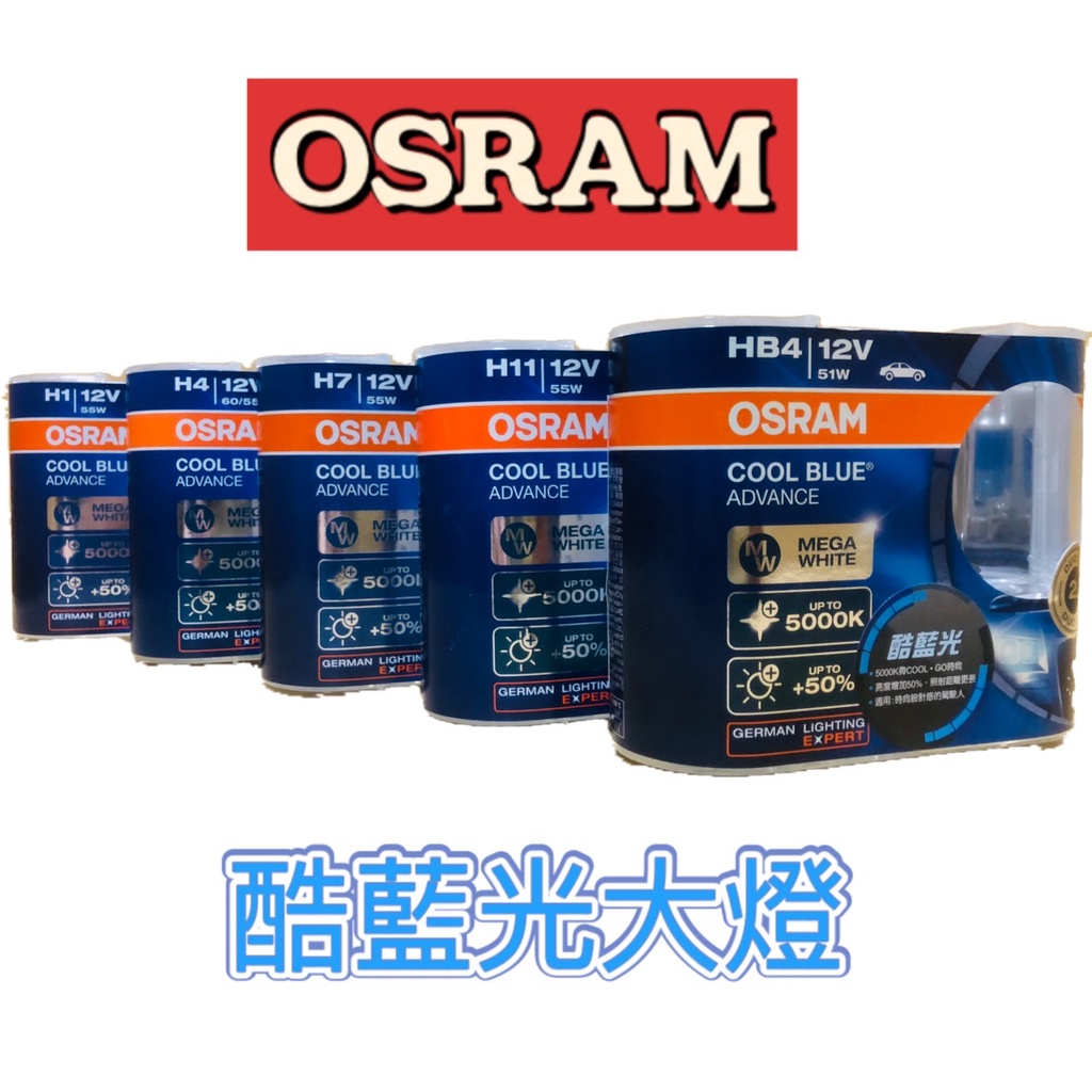 雅歐亞 歐司朗 OSRAM 鹵素燈泡 酷藍光 12V/5000K H1/H4/H7/H11/9006 歐司朗公司貨